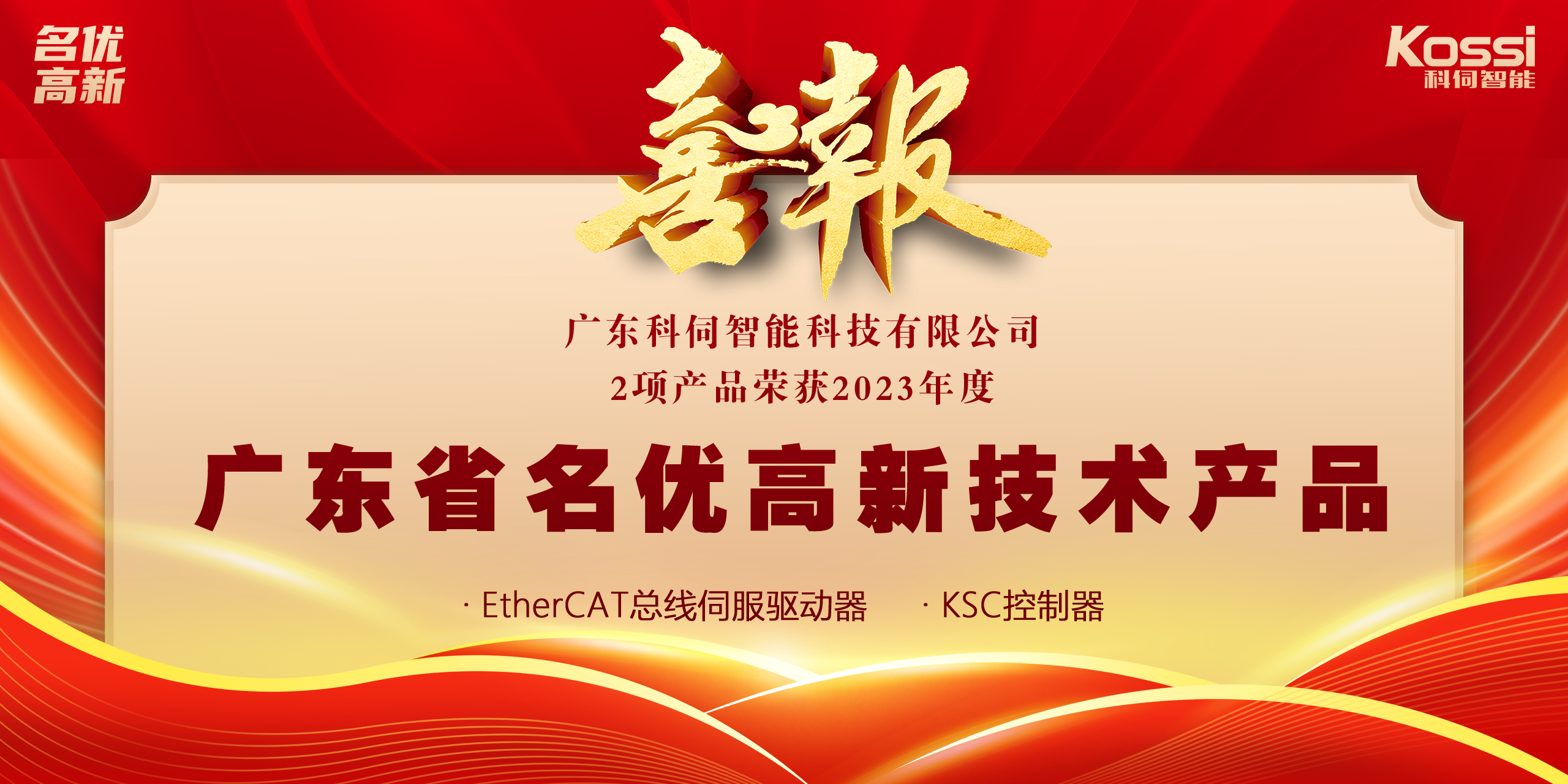 喜報(bào)：科伺2款產(chǎn)品入選廣東名優(yōu)高新產(chǎn)品！