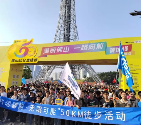 一路向前，科伺智能組團參加佛山50公里徒步活動